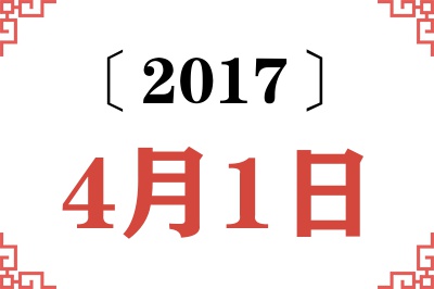 2017年4月1日老黄历查询 2017年4月1日老黄历查询