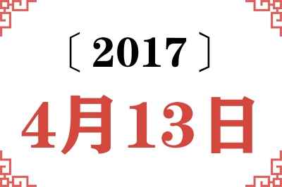 2017年4月13日老黄历查询 2017年4月13日老黄历查询