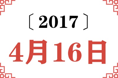 2017年4月16日老黄历查询 2017年4月16日老黄历查询