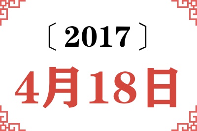 2017年4月18日老黄历查询 2017年4月18日老黄历查询