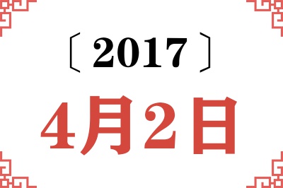 2017年4月2日老黄历查询 2017年4月2日老黄历查询