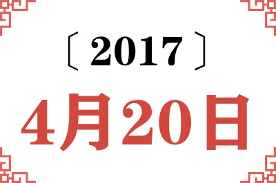 2017年4月20日老黄历查询 2017年4月20日老黄历查询