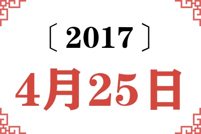 2017年4月25日老黄历查询 2017年4月25日老黄历查询