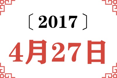 2017年4月27日老黄历查询 2017年4月27日老黄历查询