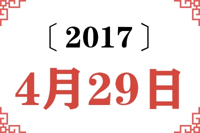 2017年4月29日老黄历查询 2017年4月29日老黄历查询