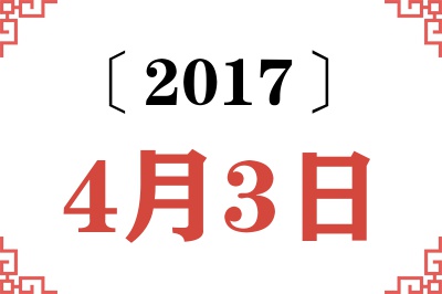 2017年4月3日老黄历查询 2017年4月3日老黄历查询