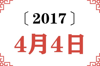 2017年4月4日老黄历查询 2017年4月4日老黄历查询