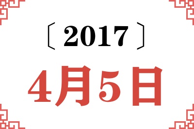 2017年4月5日老黄历查询 2017年4月5日老黄历查询