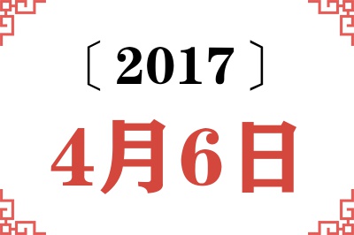 2017年4月6日老黄历查询 2017年4月6日老黄历查询