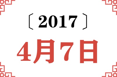 2017年4月7日老黄历查询 2017年4月7日老黄历查询