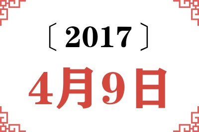 2017年4月9日老黄历查询 2017年4月9日老黄历查询