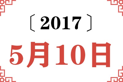 2017年5月10日老黄历查询 2017年5月10日老黄历查询