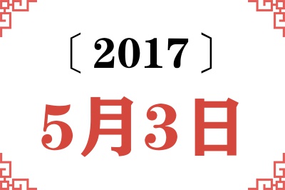 2017年5月3日老黄历查询 2017年5月3日老黄历查询
