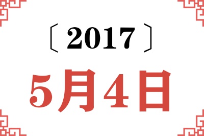 2017年5月4日老黄历查询 2017年5月4日老黄历查询