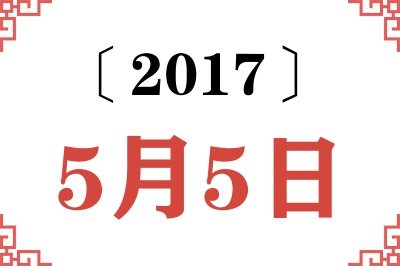 2017年5月5日老黄历查询 2017年5月5日老黄历查询