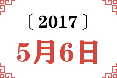 2017年5月6日老黄历查询 2017年5月6日老黄历查询
