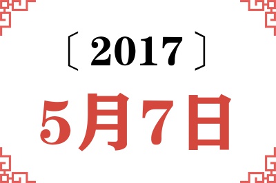 2017年5月7日老黄历查询 2017年5月7日老黄历查询