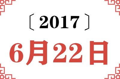2017年6月22日老黄历查询 2017年6月22日老黄历查询