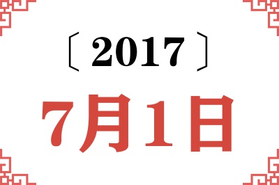 2017年7月1日老黄历查询 2017年7月1日老黄历查询