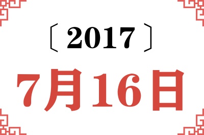 2017年7月16日老黄历查询 2017年7月16日老黄历查询