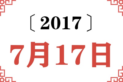 2017年7月17日老黄历查询 2017年7月17日老黄历查询