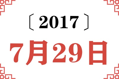 2017年7月29日老黄历查询 2017年7月29日老黄历查询