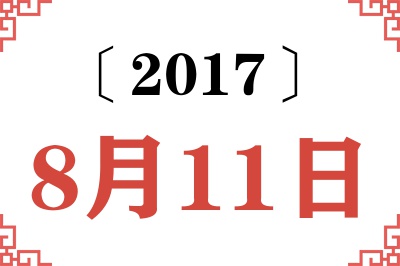 2017年8月11日老黄历查询 2017年8月11日老黄历查询