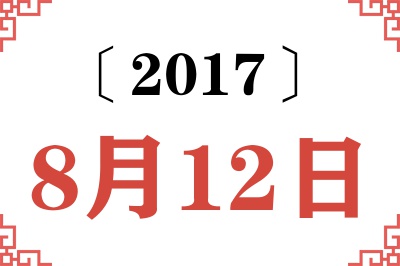 2017年8月12日老黄历查询 2017年8月12日老黄历查询