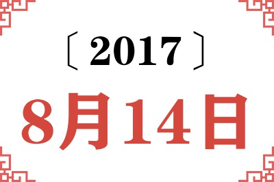 2017年8月14日老黄历查询 2017年8月14日老黄历查询