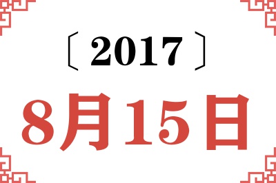 2017年8月15日老黄历查询 2017年8月15日老黄历查询