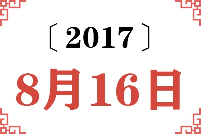 2017年8月16日老黄历查询 2017年8月16日老黄历查询