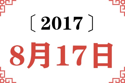 2017年8月17日老黄历查询 2017年8月17日老黄历查询
