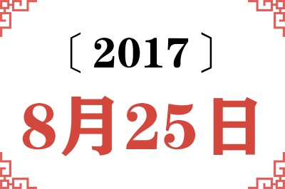 2017年8月25日老黄历查询 2017年8月25日老黄历查询