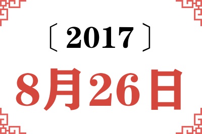 2017年8月26日老黄历查询 2017年8月26日老黄历查询