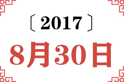 2017年8月30日老黄历查询 2017年8月30日老黄历查询