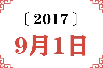 2017年9月1日老黄历查询 2017年9月1日老黄历查询