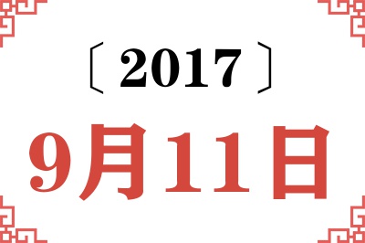 2017年9月11日老黄历查询 2017年9月11日老黄历查询