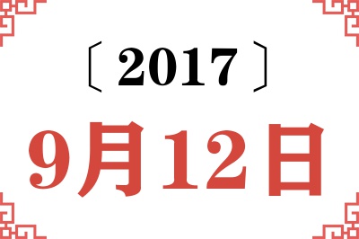 2017年9月12日老黄历查询 2017年9月12日老黄历查询
