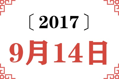 2017年9月14日老黄历查询 2017年9月14日老黄历查询