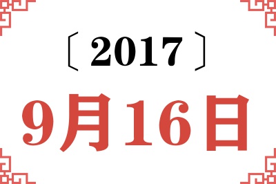 2017年9月16日老黄历查询 2017年9月16日老黄历查询