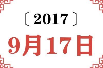2017年9月17日老黄历查询 2017年9月17日老黄历查询