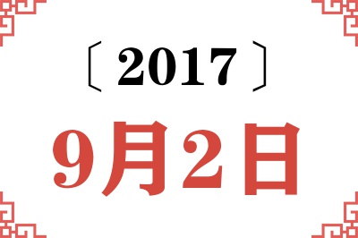 2017年9月2日老黄历查询 2017年9月2日老黄历查询