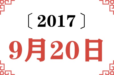 2017年9月20日老黄历查询 2017年9月20日老黄历查询