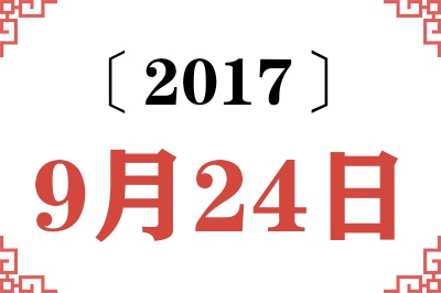 2017年9月24日老黄历查询 2017年9月24日老黄历查询