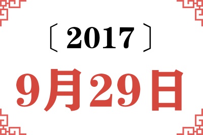 2017年9月29日老黄历查询 2017年9月29日老黄历查询