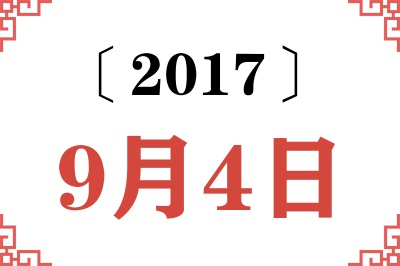 2017年9月4日老黄历查询 2017年9月4日老黄历查询