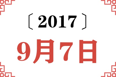 2017年9月7日老黄历查询 2017年9月7日老黄历查询