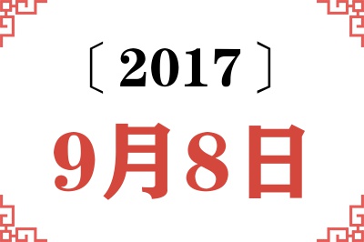 2017年9月8日老黄历查询 2017年9月8日老黄历查询