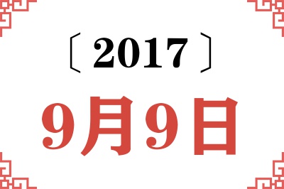 2017年9月9日老黄历查询 2017年9月9日老黄历查询