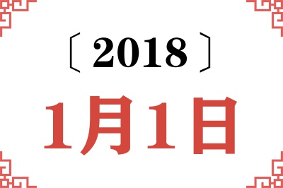 2018年1月1日老黄历查询 2018年1月1日老黄历查询